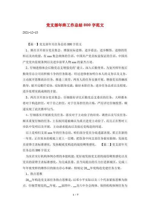 党支部年终工作总结800字范文