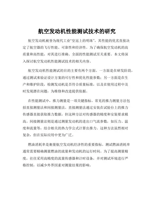 航空发动机性能测试技术的研究