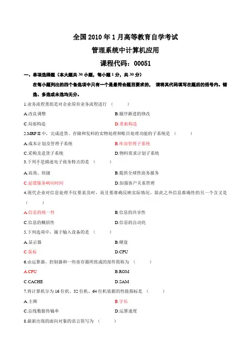 2010年1月自考管理系统中计算机应用试题和答案