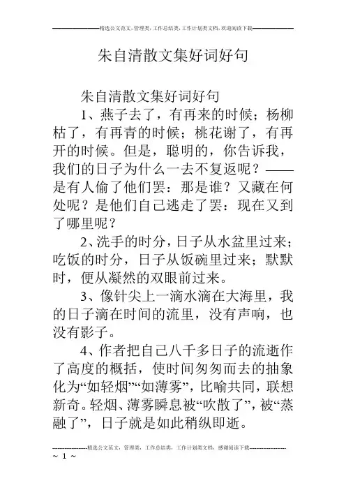 朱自清散文集好词好句