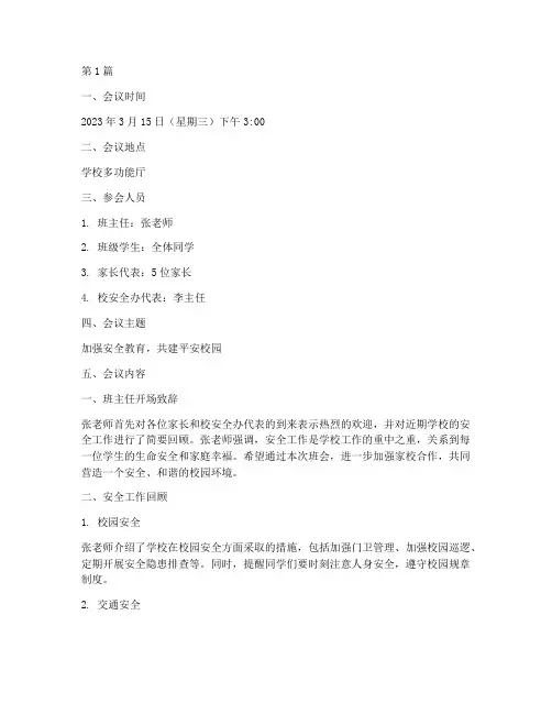 安全班会记录备注(3篇)