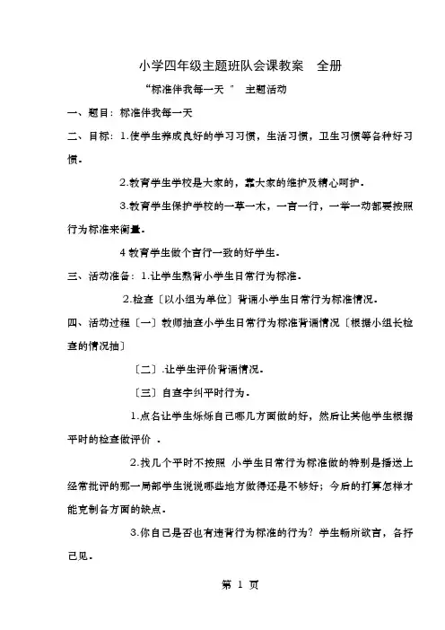 小学四年级主题班队会课教案全册