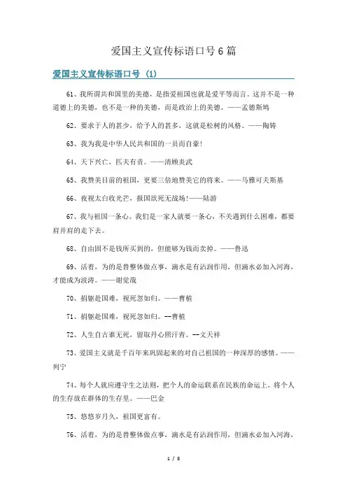 爱国主义宣传标语口号6篇