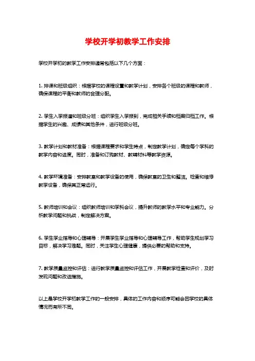 学校开学初教学工作安排