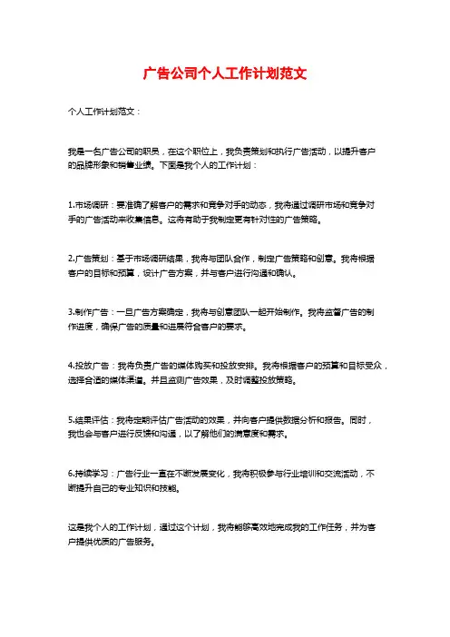 广告公司个人工作计划范文