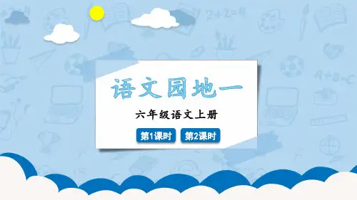 小学语文六年级上册《语文园地一》教学课件