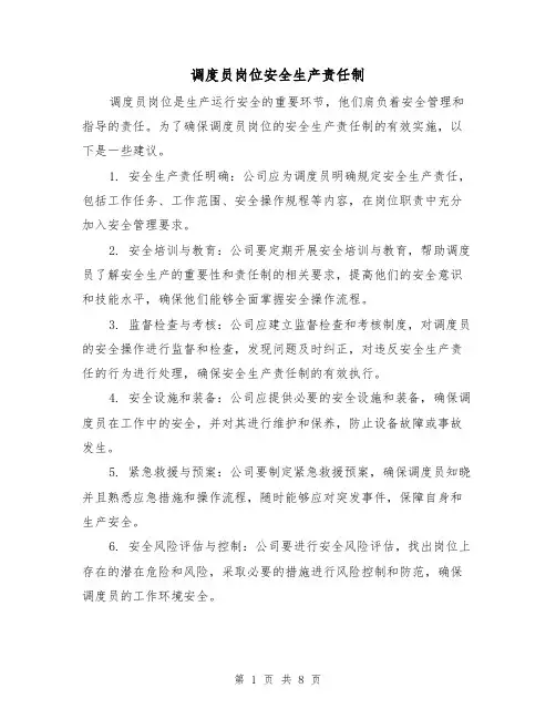 调度员岗位安全生产责任制(4篇)