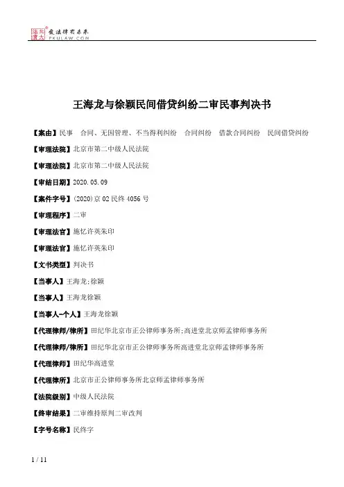 王海龙与徐颖民间借贷纠纷二审民事判决书