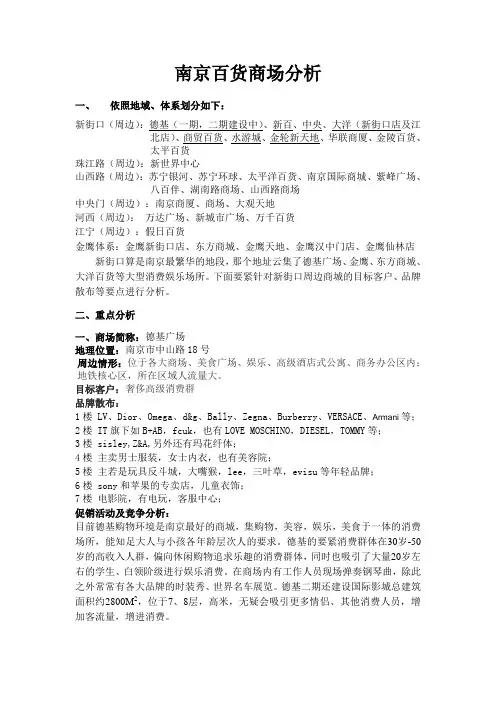 南京百货商场分析