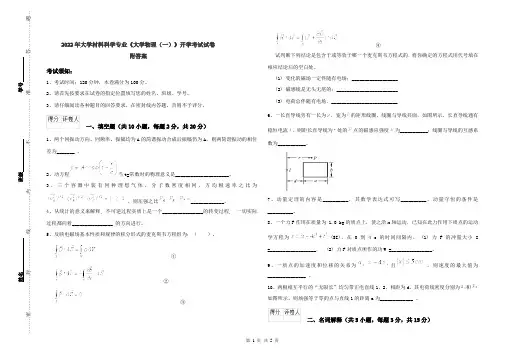 2022年大学材料科学专业《大学物理(一)》开学考试试卷 附答案