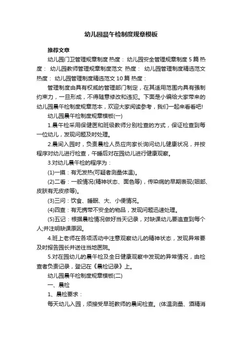 幼儿园晨午检制度规章模板