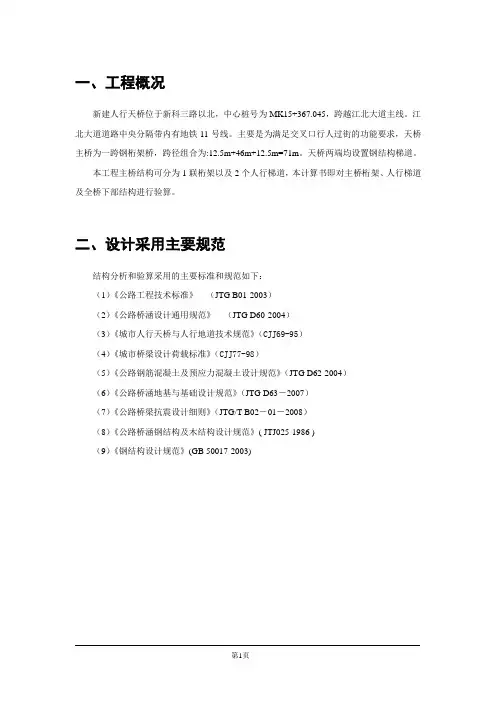 钢桁架人行天桥计算