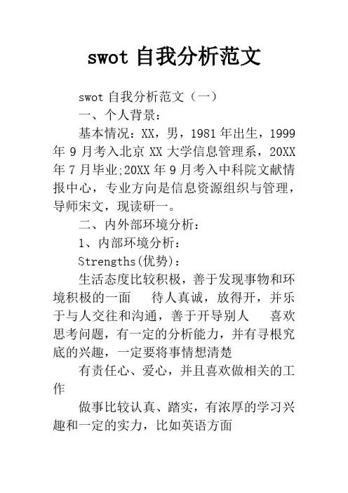 swot自我分析范文