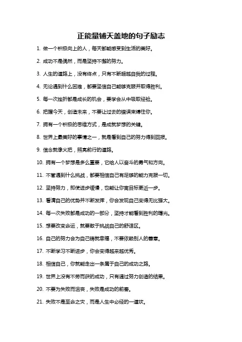 正能量铺天盖地的句子励志