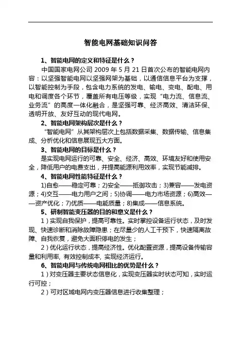 智能电网基础知识