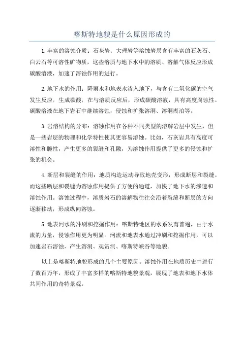 喀斯特地貌是什么原因形成的