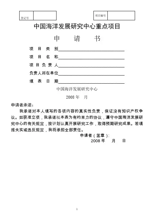 重点项目申请书--中国海洋发展研究中心项目申请书