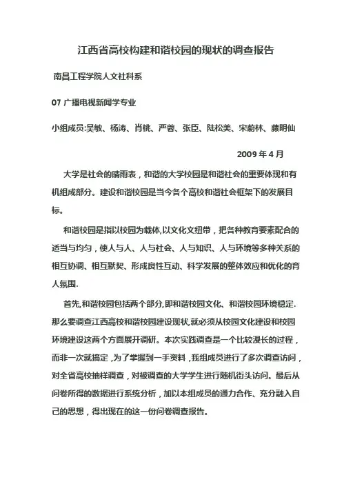 江西省高校构建和谐校园的现状的调查报告【范本模板】