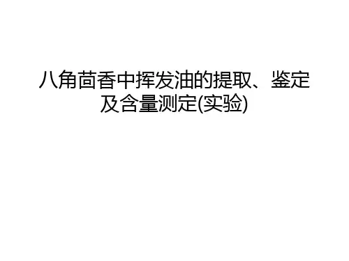 八角茴香中挥发油的提取、鉴定及含量测定(实验)复习过程
