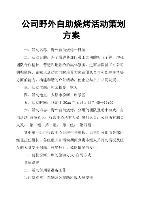 公司野外自助烧烤活动策划方案