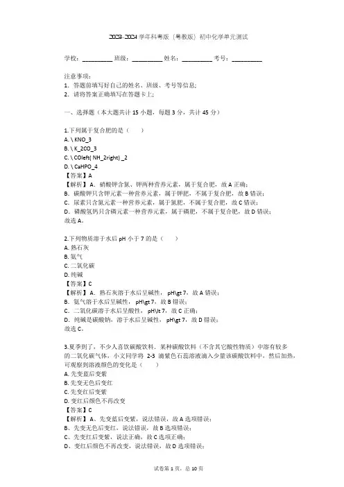 2023-2024学年初中化学科粤版(粤教版)九年级下第8章 常见的酸、碱、盐单元测试(含答案解析)