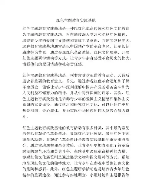红色主题教育实践基地