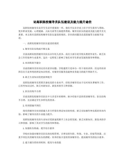论高职院校辅导员队伍建设及能力提升途径