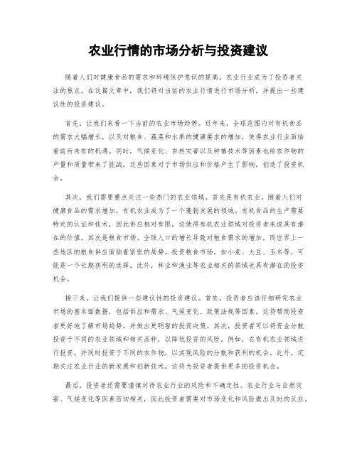 农业行情的市场分析与投资建议