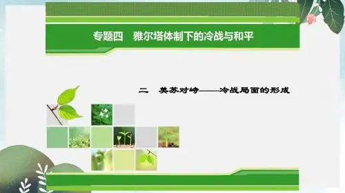 高中历史专题4雅尔塔体制下的冷战与和平专题4.2美苏对峙__冷战局面的形成课件人民版选修3