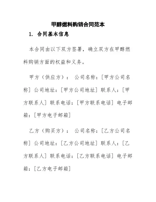 甲醇燃料购销合同范本