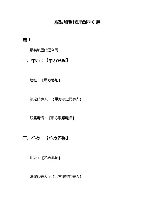 服装加盟代理合同6篇