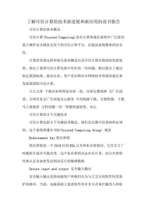 了解可信计算的技术新进展和新应用的读书报告