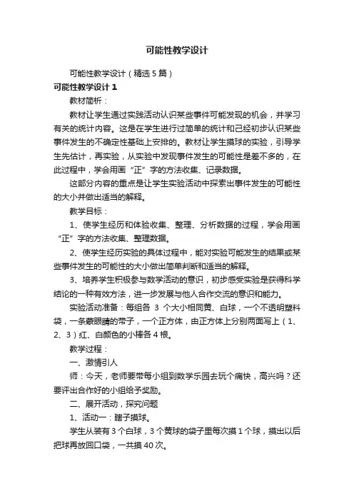 可能性教学设计（精选5篇）