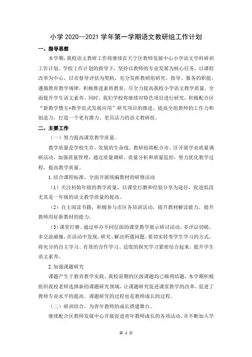 南通小学2020-2021学年第一学期语文教研组工作计划