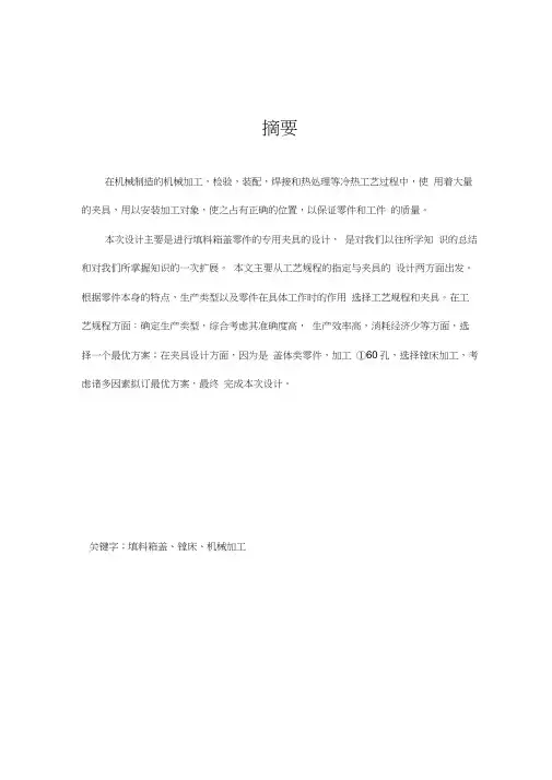 填料箱盖夹具毕业设计论文