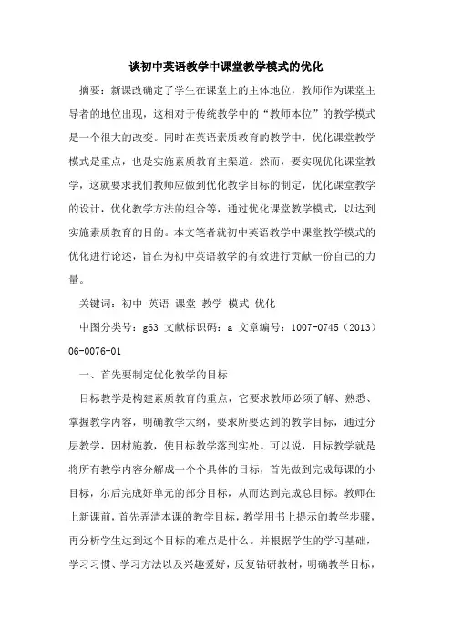谈初中英语教学中课堂教学模式的优化