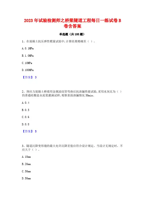 2023年试验检测师之桥梁隧道工程每日一练试卷B卷含答案