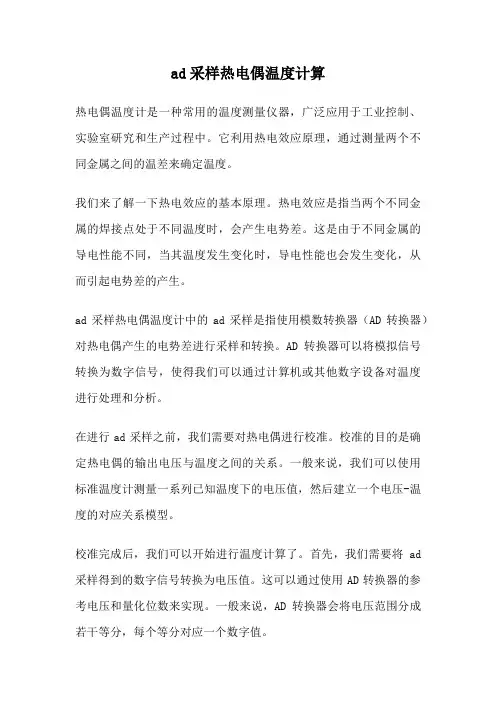 ad采样热电偶温度计算