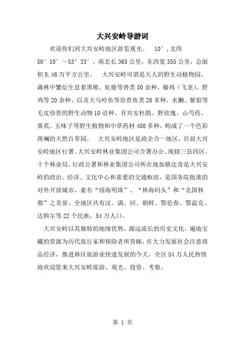 最新大兴安岭导游词-范文文档