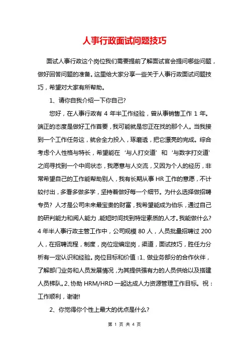 人事行政面试问题技巧
