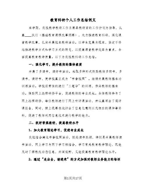 教育科研个人工作总结例文(五篇)