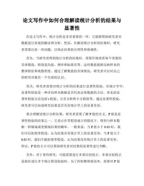 论文写作中如何合理解读统计分析的结果与显著性