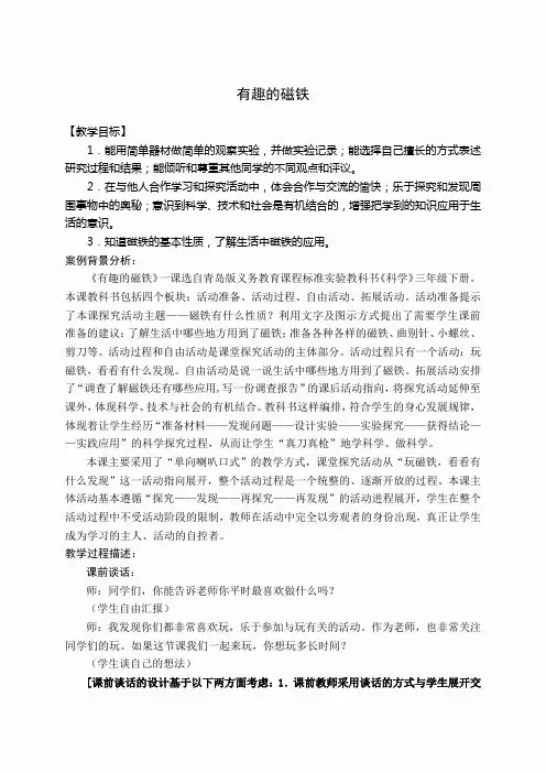 青岛小学科学三下《5有趣的磁铁》word教案 (2)