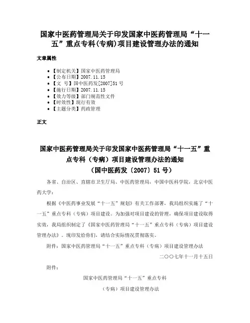 国家中医药管理局关于印发国家中医药管理局“十一五”重点专科(专病)项目建设管理办法的通知