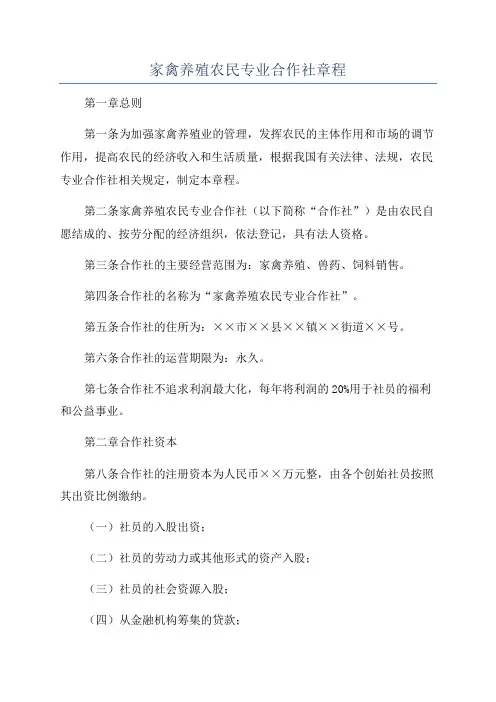 家禽养殖农民专业合作社章程