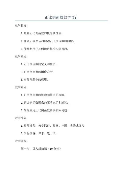 正比例函数教学设计