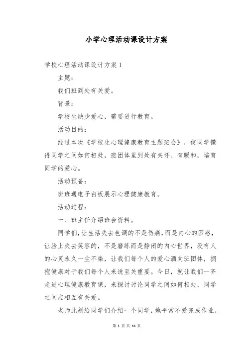 小学心理活动课设计方案