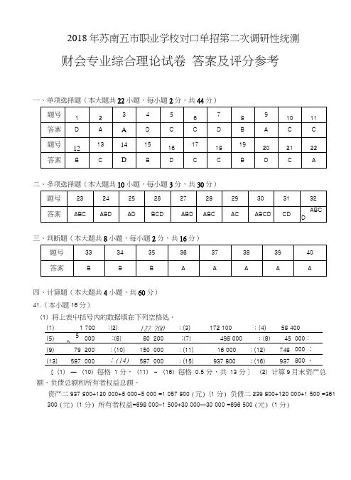 2018年苏南五市单招二模卷答案--财会.doc