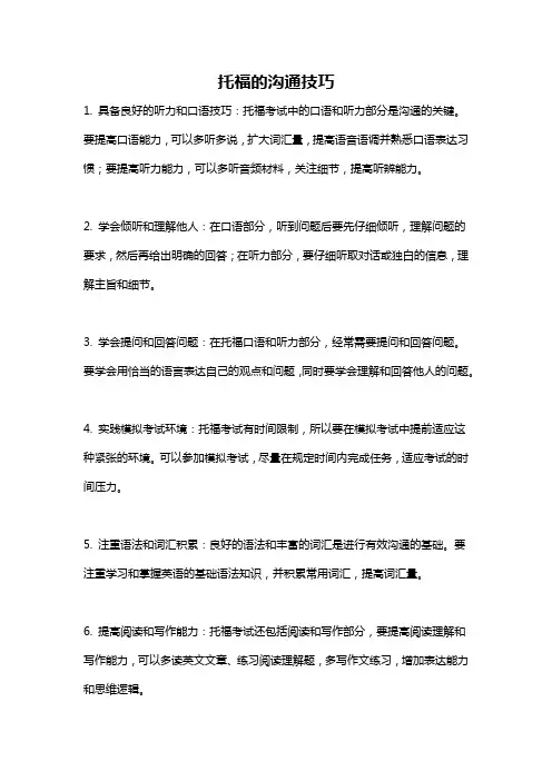 托福的沟通技巧