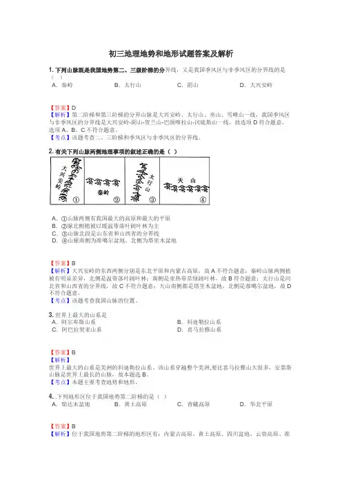 初三地理地势和地形试题答案及解析
